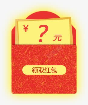 红包活动png免抠素材_新图网 https://ixintu.com 活动 红包 金钱 随机 领取红包