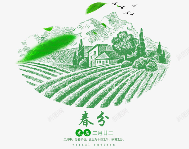 二十四节气之春分手绘田园景色装psd免抠素材_新图网 https://ixintu.com 中国节气 二十四节气 二十四节气之春分手绘田园景色装饰免费下载 传统节日 山水画 手绘 春分 春天 春季 春意 植物 绿色 花草