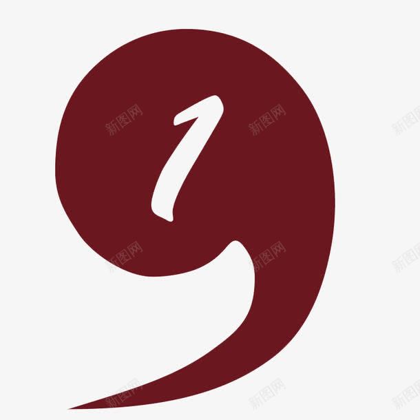 酒红色逗号png免抠素材_新图网 https://ixintu.com PPT元素 数字1 逗号 酒红色