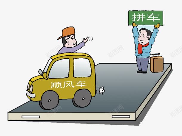 有个人叫他搭顺风车png免抠素材_新图网 https://ixintu.com PNG图 免扣 土黄色的车 拼车 数字驿站