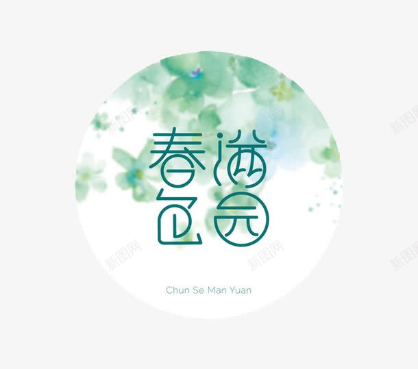 春色满园png免抠素材_新图网 https://ixintu.com 中国风 字体 春天
