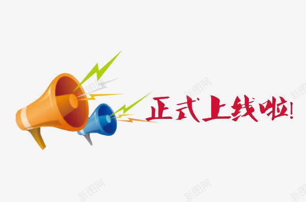 正式上线啦png免抠素材_新图网 https://ixintu.com 上线了 上线素材 喇叭 橘黄色 红色
