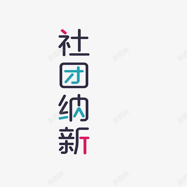 社团纳新png免抠素材_新图网 https://ixintu.com 广告 彩色 手绘 拼接 社团纳新 简约 艺术字 设计