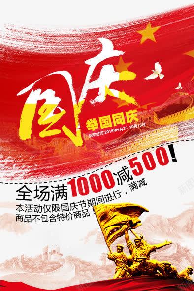 国庆促销海报psd_新图网 https://ixintu.com 举国同庆 十一国庆 国庆DM 国庆促销 国庆吊旗 国庆国庆节 国庆宣传 国庆展板 国庆展架 国庆广告 满减