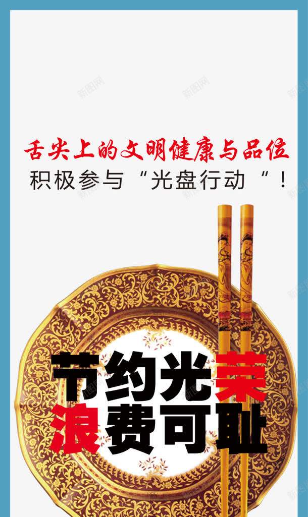 节约png免抠素材_新图网 https://ixintu.com PSD分层素材 厉行节约 文明用餐 背景布 节俭