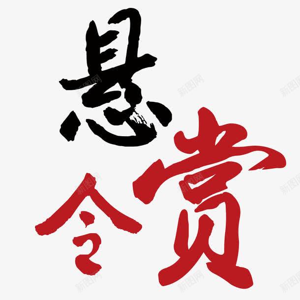 招聘悬赏令海报png免抠素材_新图网 https://ixintu.com psd 悬赏 悬赏令 悬赏令模板 招聘 招聘免费下载 求才 海报设计 白色