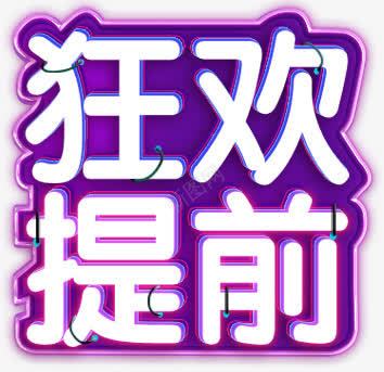 提前狂欢霓虹灯字png免抠素材_新图网 https://ixintu.com 提前 灯管字 狂欢 霓虹灯字