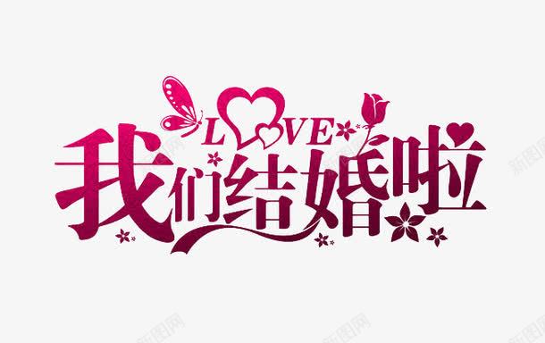 我们结婚啦艺术字png免抠素材_新图网 https://ixintu.com 免抠 免费 啦 我们 我们结婚 结婚 艺术字