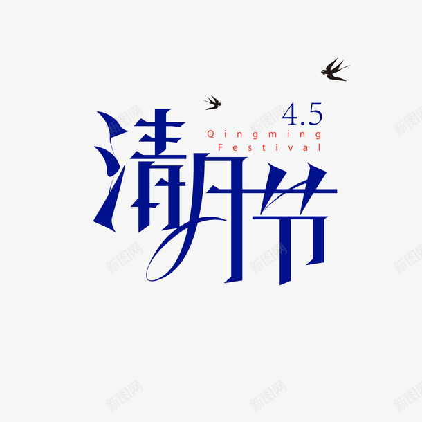 清明节文案艺术字png免抠素材_新图网 https://ixintu.com 主标题艺术字 排版 柳叶 清明节 燕子 踏青