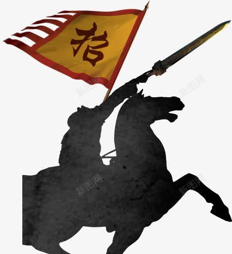 水墨招兵人物png免抠素材_新图网 https://ixintu.com 将士 招人 招聘 武将 骑马