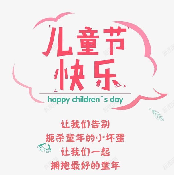 儿童节快乐宣传单文字png设计背景_新图网 https://ixintu.com 儿童节快乐 宣传单 庆祝 文字 文宣 文案