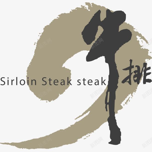 牛排艺术字png免抠素材_新图网 https://ixintu.com 牛排 牛肉 自助牛排 进口牛肉