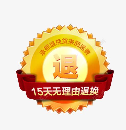 15天无理由退换图标png_新图网 https://ixintu.com 15天 无理由退换货 淘宝 淘宝素材 退换 退换图标