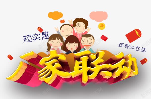厂家联动png免抠素材_新图网 https://ixintu.com 促销活动 卡通人物 厂家促销 红包 联动