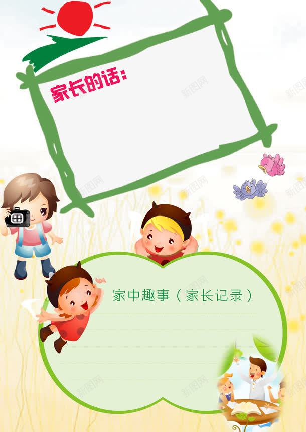幼儿园联系手册家长的话png免抠素材_新图网 https://ixintu.com 儿童成长档案 儿童成长相册模板 儿童成长记录 宝宝成长档案 宝宝画册 宝贝成长录 家中趣事 家长的话 家长联系手册 幼儿园 幼儿园手册 成长档案 成长纪念册