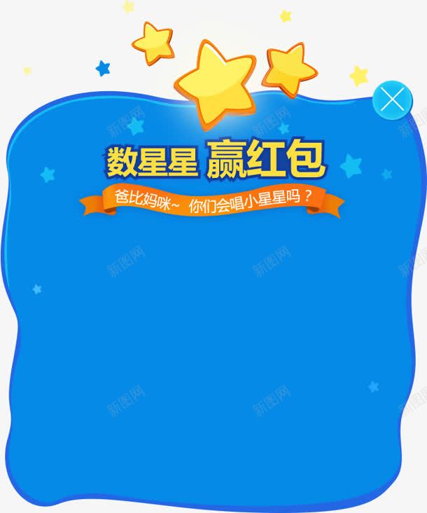 数星星赢红包蓝色背景png免抠素材_新图网 https://ixintu.com 星星 红包 背景 蓝色