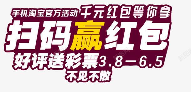 扫码赢红包psd免抠素材_新图网 https://ixintu.com 好评送彩票 字体设计 扫码赢红包 竞彩