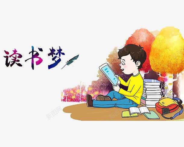 读书梦艺术字png免抠素材_新图网 https://ixintu.com 书香文化 字体 学习 孩子 手绘 看书 读书梦