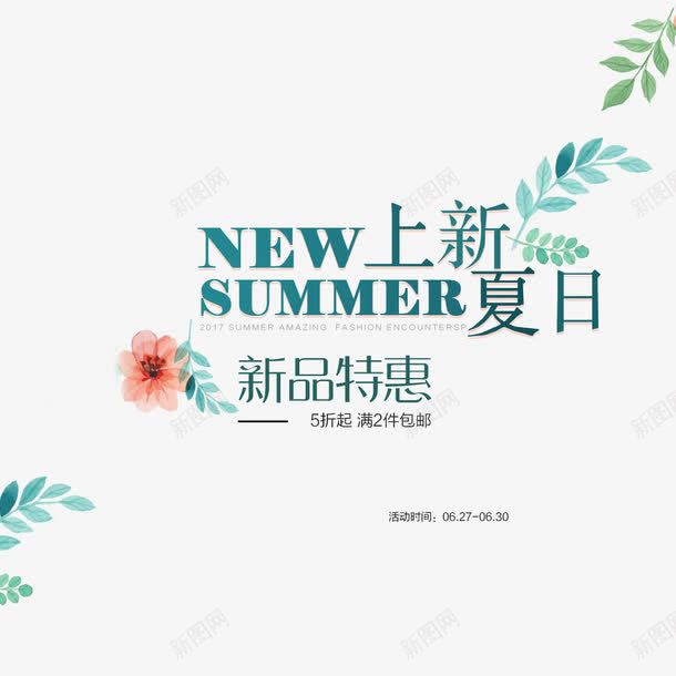 夏季新品png免抠素材_新图网 https://ixintu.com 优惠新品上市 你好夏天 夏季促销 小清晰 海报字体 绿色