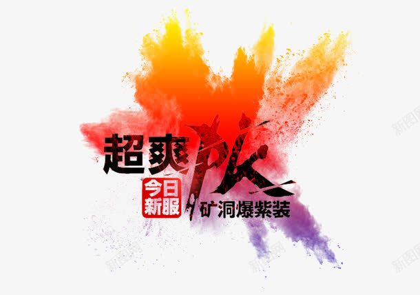 超爽PKpng免抠素材_新图网 https://ixintu.com PK 炫彩 艺术字 超爽字体