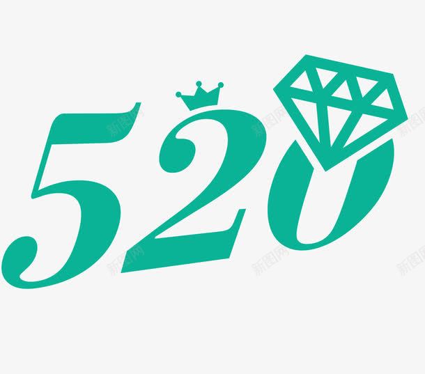 创意艺术字数字png免抠素材_新图网 https://ixintu.com 520 创意 数字 艺术字 钻石