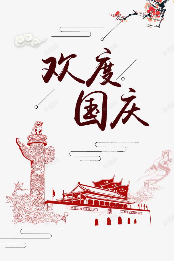 欢度国庆png免抠素材_新图网 https://ixintu.com 十一 国庆节 字体设计 欢度国庆 祥云 艺术字