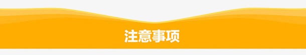 注意事项工具条淘宝png免抠素材_新图网 https://ixintu.com 工具条 注意事项 淘宝素材