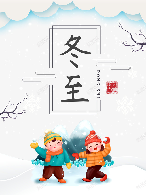 手绘人物打雪仗元素psd免抠素材_新图网 https://ixintu.com 云纹 人物 冬至 印章 山峰 手绘元素 树枝装饰