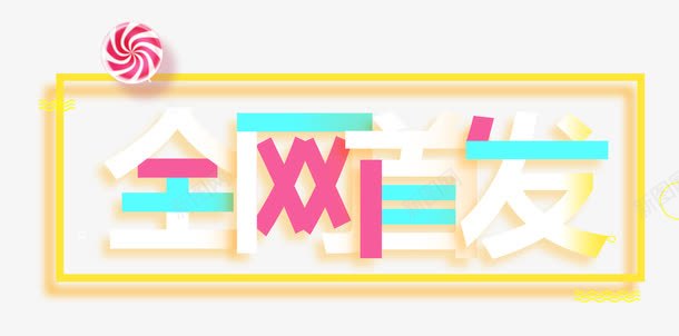 全网首发几何线条艺术字png免抠素材_新图网 https://ixintu.com 优惠促销活动 全网首发 几何线条装饰物 创意 单页 宣传单 展架 排版 文字设计模板 新品 新款 曲线 海报 艺术字 详情页