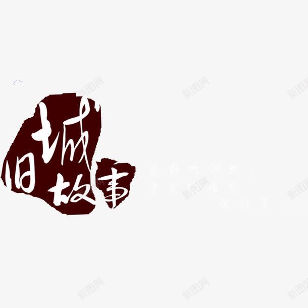 古典书法转印字体PSD片png免抠素材_新图网 https://ixintu.com 古典书法字体PSD分层模板 古典书法转印字体PSD图片