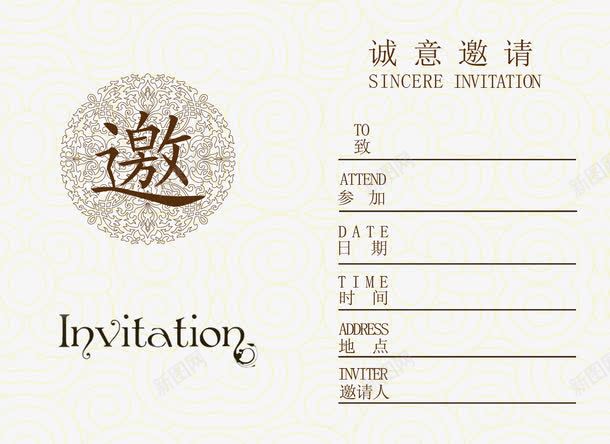 诚意邀请png免抠素材_新图网 https://ixintu.com 地点 时间 诚意邀请 请柬 邀请人 酒会邀请函