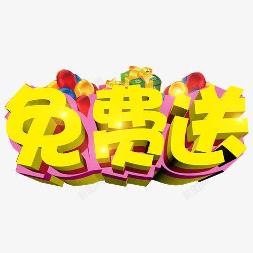 免费送海报png免抠素材_新图网 https://ixintu.com 免费送单张 天猫海报 艺术字 超市送货 送货展板 送货展架