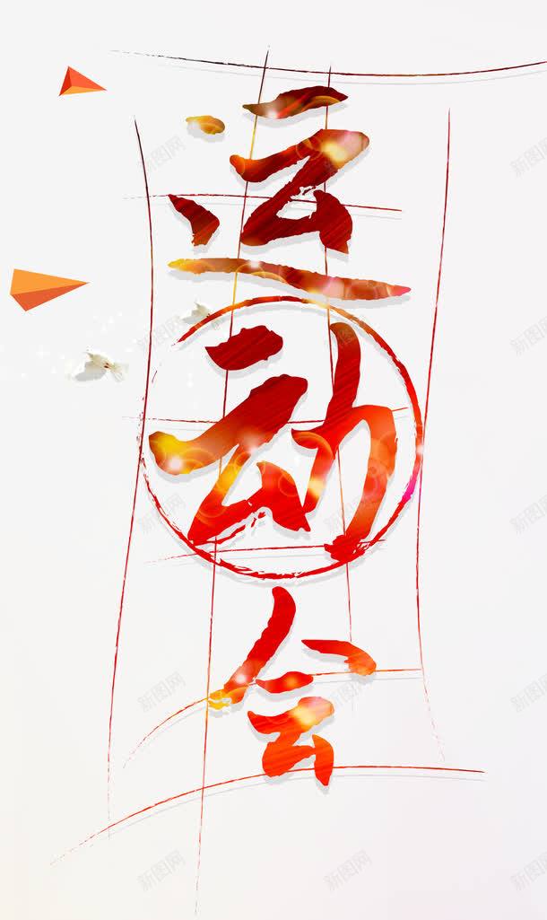 红色运动会字psd免抠素材_新图网 https://ixintu.com 红色线条 运动会 运动会艺术字