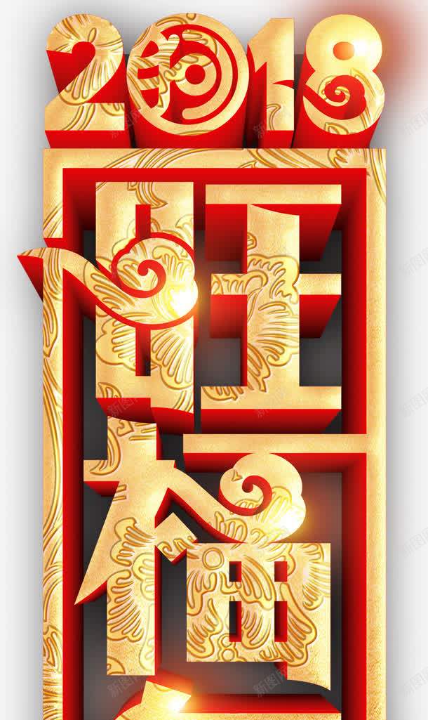 金色2018狗年吉祥如意字体png免抠素材_新图网 https://ixintu.com 光泽 商务 渐变 狗年2018 祥云 质感 金色