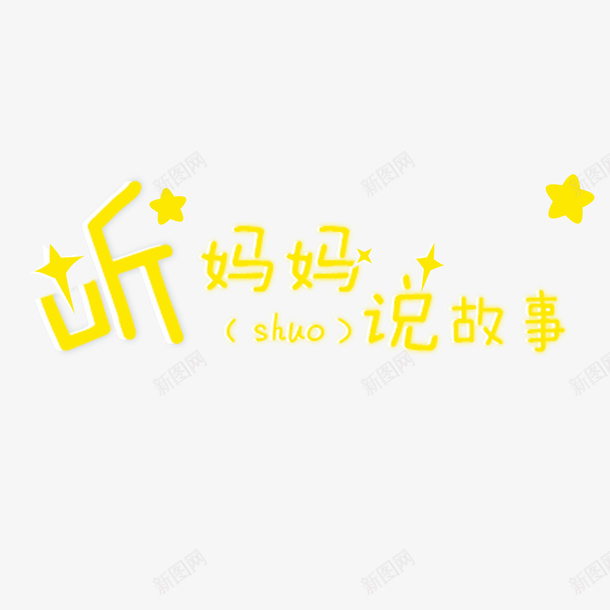 听妈妈说故事psd免抠素材_新图网 https://ixintu.com 创意字体 听妈妈说故事 扁平星空 星星 星空 温馨 简约 美好