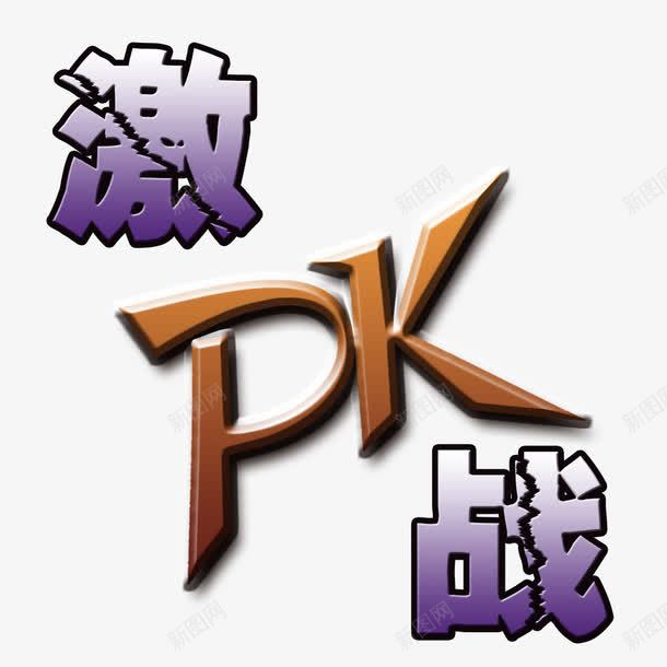 com pk pk图 对决 激战