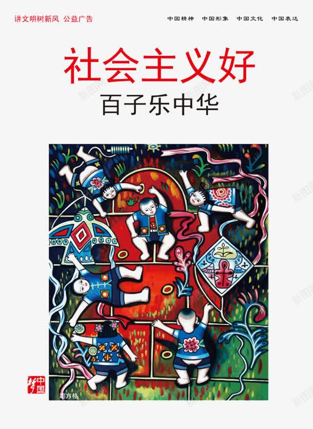 中国梦png免抠素材_新图网 https://ixintu.com 中国梦 公益广告素材 树新风 百子乐中华 社会主义好 讲文明