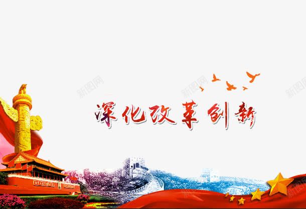 深化改革png免抠素材_新图网 https://ixintu.com 伟大的胜利 全民国防教育 国防 国防教育 国防教育展板 国防教育日 国防知识 抗战胜利 爱国教育 缅怀先烈 长城