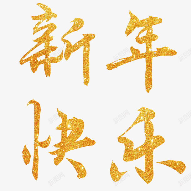 金色新年艺术字矢量图eps免抠素材_新图网 https://ixintu.com 快乐 新年 毛笔字 渐变 艺术字 装饰 金色 矢量图