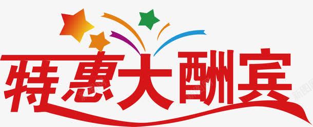 促销海报字体png免抠素材_新图网 https://ixintu.com 促销 大酬宾 字体设计 活动 热卖 特惠 特惠大酬宾 甩卖