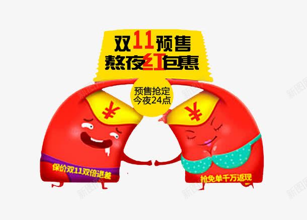 双11预售png免抠素材_新图网 https://ixintu.com 全球狂欢节 双11 大促 天猫 抢购 红包 预售