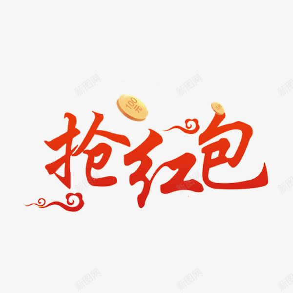 抢红包艺术字png免抠素材_新图网 https://ixintu.com 抢红包 红色 艺术字 金币 金钱