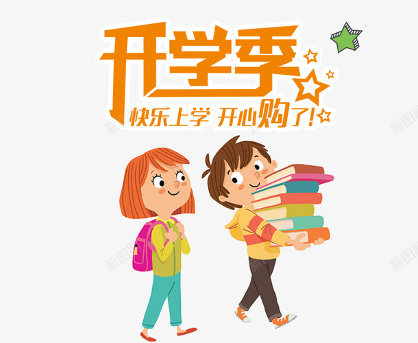 2018年开学季商家促销psd免抠素材_新图网 https://ixintu.com 2018年 上学 商家促销 学校 开学季 开学有礼 快乐学习 新学年
