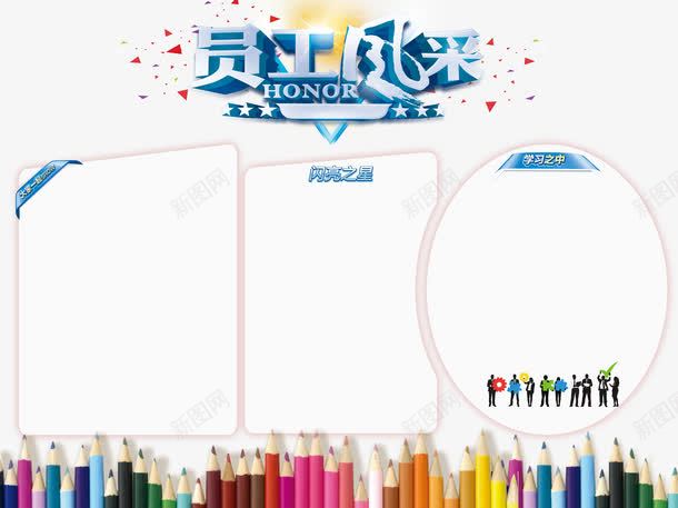 员工风采展示栏png免抠素材_新图网 https://ixintu.com 企业文化 员工风采展示模板 展示区 最新企业文化 模板