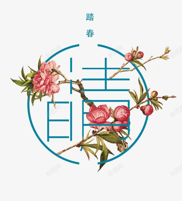 清明png免抠素材_新图网 https://ixintu.com 创意艺术字 圈圈 春天远足 清明 清明节 清明踏青 游春 花 花朵 花枝 踏春 踏青 边框