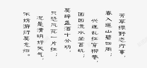 郊行即事古诗png免抠素材_新图网 https://ixintu.com png元素 古诗 描写清明节春天原野景色 清明节