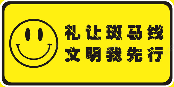 个性文明出行车贴图标png_新图网 https://ixintu.com 文明出行 汽车 贴纸 车贴