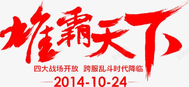 红色文字雄霸天下png免抠素材_新图网 https://ixintu.com 四大战场开放 文字 游戏 红色 跨服乱斗时代降临 雄霸天下