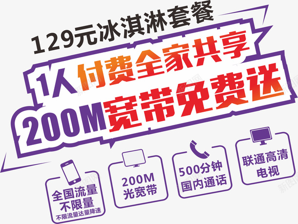 联通电信移动宽带免费送png免抠素材_新图网 https://ixintu.com 个性 促销 字体 宽带免费送 电信 移动 联通