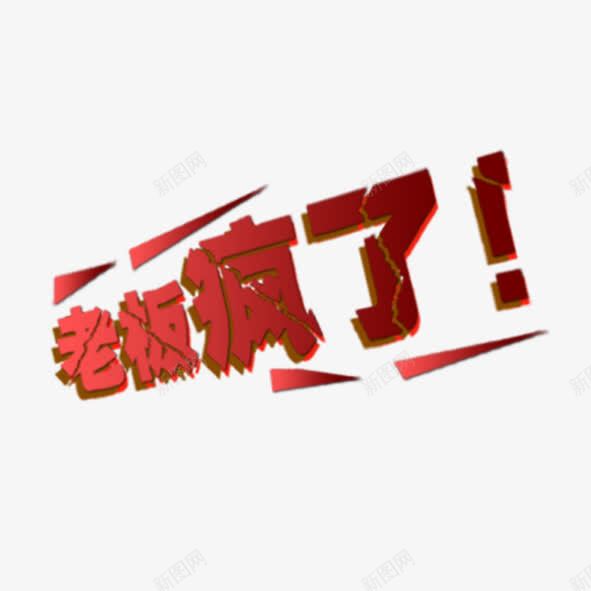 老板疯了png免抠素材_新图网 https://ixintu.com 红色大字 老板疯了